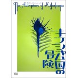 KOKAMI@network vol.12「キフシャム国の冒険」[DVD]