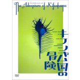 KOKAMI@network vol.12「キフシャム国の冒険」[DVD]