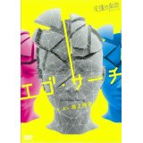 虚構の劇団 第９回公演「エゴ・サーチ」(2013年)[DVD]