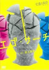 虚構の劇団 第９回公演「エゴ・サーチ」(2013年)[DVD]