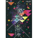 虚構の劇団 第８回公演「イントレランスの祭」[DVD]