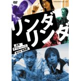 音楽劇「リンダ リンダ」[DVD]