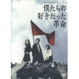 「僕たちの好きだった革命」[DVD]