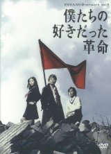 「僕たちの好きだった革命」[DVD]