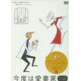 「今度は愛妻家」[DVD]