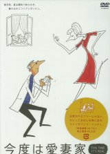 「今度は愛妻家」[DVD]