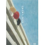 「ハルシオン・デイズ」[DVD]