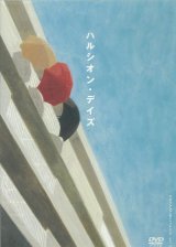 「ハルシオン・デイズ」[DVD]