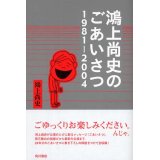 「鴻上尚史のごあいさつ 1981-2004」鴻上尚史