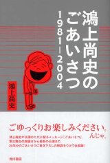 「鴻上尚史のごあいさつ 1981-2004」鴻上尚史