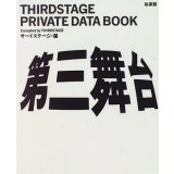 「私家版第三舞台（復刻版）」