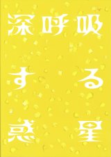 第三舞台「深呼吸する惑星」公演パンフレット