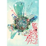 虚構の劇団「監視カメラが忘れたアリア」[DVD]