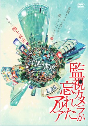 画像1: 虚構の劇団「監視カメラが忘れたアリア」[DVD]