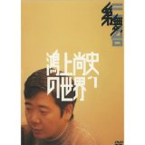 第三舞台「鴻上尚史の世界#1」[DVD]