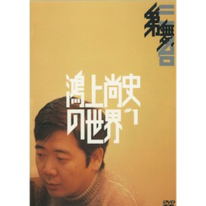 画像1: 第三舞台「鴻上尚史の世界#1」[DVD]