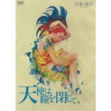 虚構の劇団 第７回公演「天使は瞳を閉じて」[DVD]