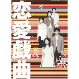 「恋愛戯曲」[DVD]