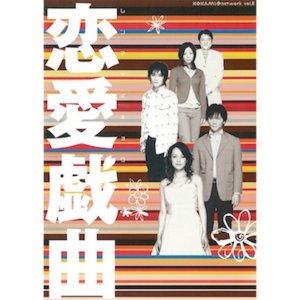 画像1: 「恋愛戯曲」[DVD]