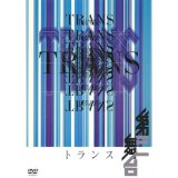 第三舞台「トランス」[DVD]