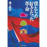 僕たちの好きだった革命[小説]