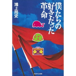 画像1: 僕たちの好きだった革命[小説]