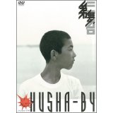 第三舞台「ハッシャ・バイ」[DVD]