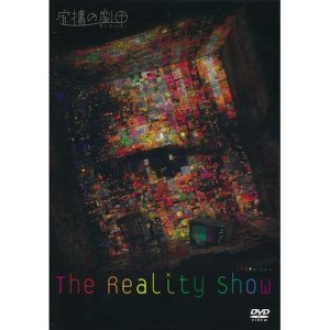 画像1: 虚構の劇団「リアリティ・ショウ」[DVD]