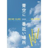 映画「青空に一番近い場所」[DVD]