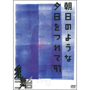 画像3: 【10%OFF!!】第三舞台「朝日のような夕日をつれて'97」(DVD) 5140円→4600円