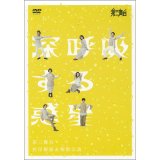 第三舞台「深呼吸する惑星」[DVD]