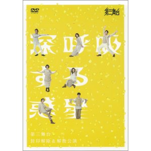 画像1: 第三舞台「深呼吸する惑星」[DVD]