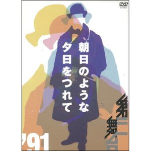 画像3: 【10%OFF!!】第三舞台「朝日のような夕日をつれて'91」[DVD] 5140円→4600円