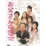 「お父さんの恋」[DVD]