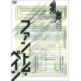 第三舞台「ファントム・ペイン」[DVD]