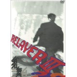 第三舞台「リレイヤーIII」[DVD]