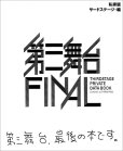 画像1: 「私家版・第三舞台FINAL」 (1)