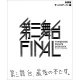 「私家版・第三舞台FINAL」