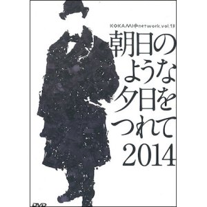 画像1: KOKAMI@network vol.13「朝日のような夕日をつれて2014」[DVD]