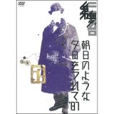 第三舞台「朝日のような夕日をつれて'87」[DVD]