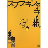 第三舞台「スナフキンの手紙」[DVD]