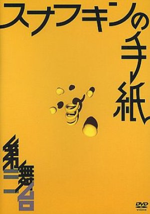 画像1: 第三舞台「スナフキンの手紙」[DVD]