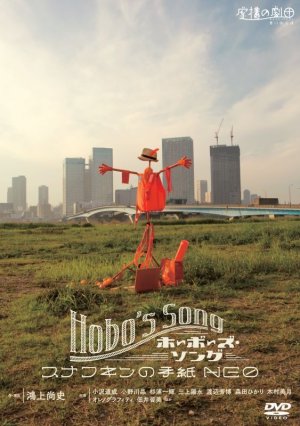 画像1: 虚構の劇団第11回公演「HOBO'S SONG〜スナフキンの手紙Neo〜」DVD