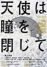 虚構の劇団第12回公演「天使は瞳を閉じて」DVD