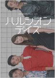 画像3: 「ハルシオン・デイズ」[DVD] (3)