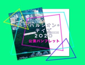 画像1: 「ハルシオン・デイズ2020」公演パンフレット