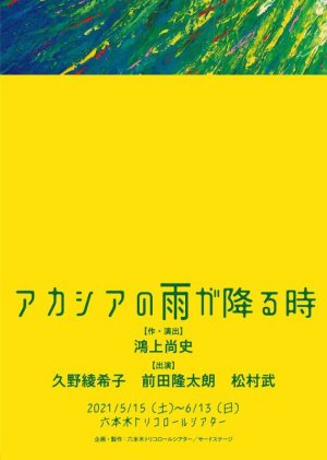 画像1: 「アカシアの雨が降る時」DVD