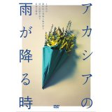 「アカシアの雨が降る時」（2023年上演版）DVD※3月31日発売、新商品につき日時指定、他の商品との同梱不可