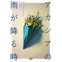 「アカシアの雨が降る時」（2023年上演版）DVD※3月31日発売、新商品につき日時指定、他の商品との同梱不可