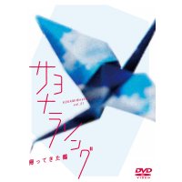 「サヨナラソング-帰ってきた鶴-」DVD